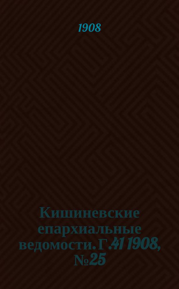 Кишиневские епархиальные ведомости. Г.41 1908, №25