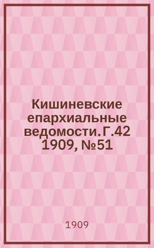 Кишиневские епархиальные ведомости. Г.42 1909, №51