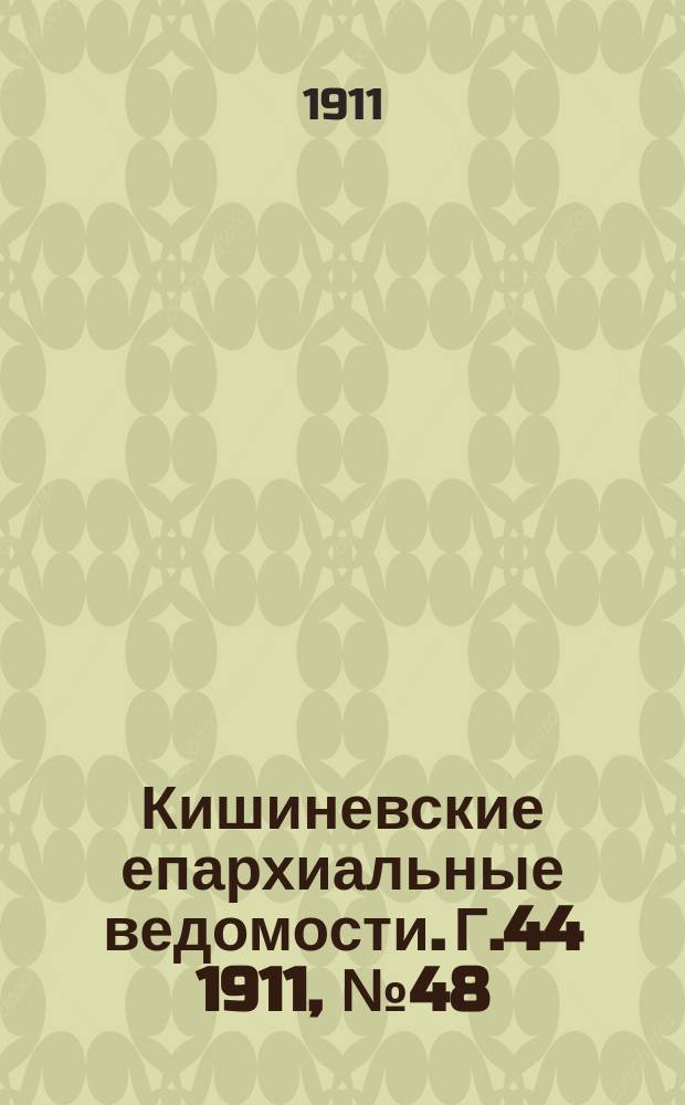 Кишиневские епархиальные ведомости. Г.44 1911, №48/49