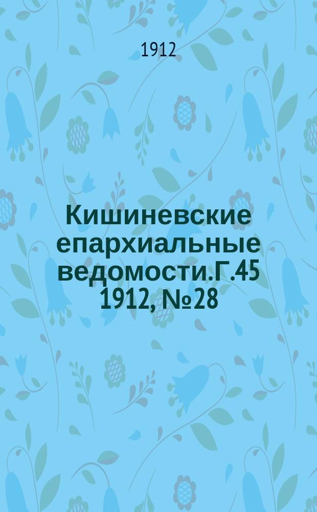 Кишиневские епархиальные ведомости. Г.45 1912, №28/29
