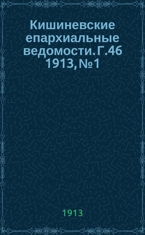 Кишиневские епархиальные ведомости. Г.46 1913, №1