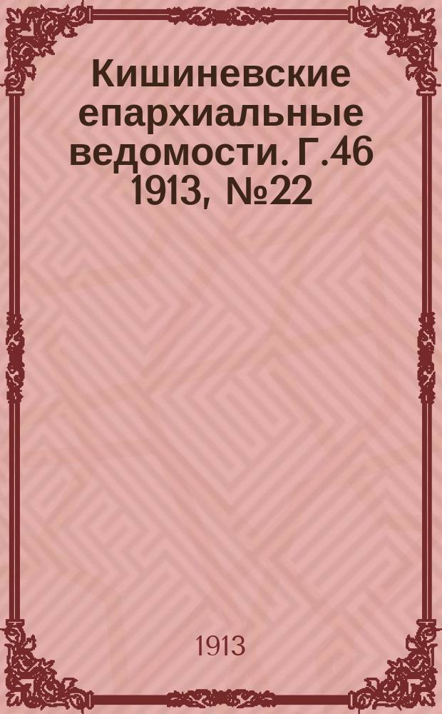 Кишиневские епархиальные ведомости. Г.46 1913, №22/23