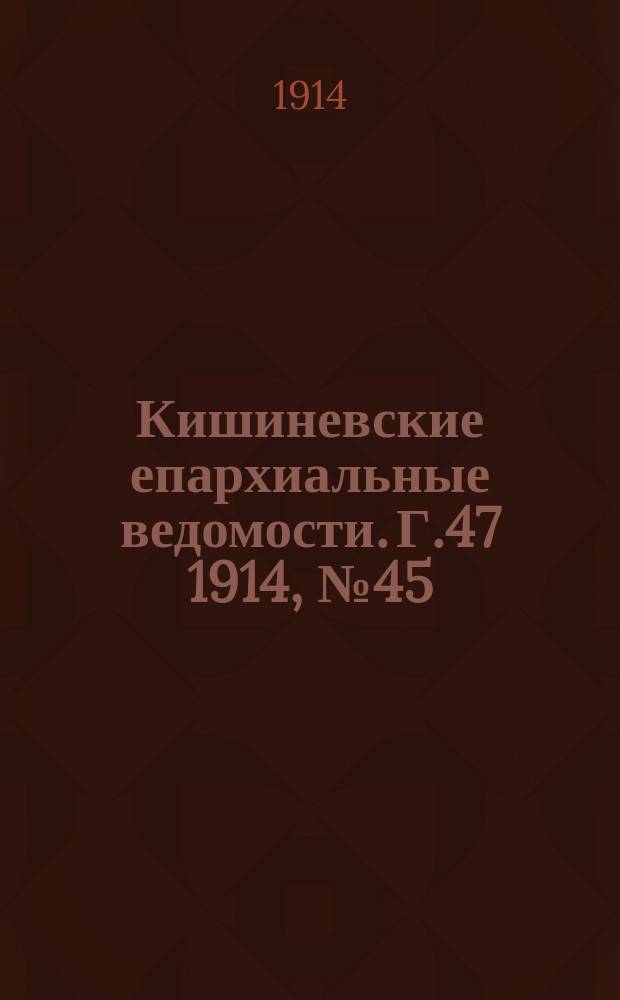 Кишиневские епархиальные ведомости. Г.47 1914, №45