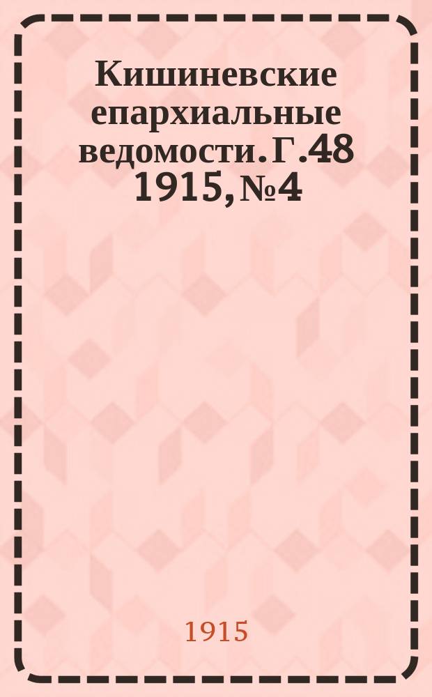 Кишиневские епархиальные ведомости. Г.48 1915, №4