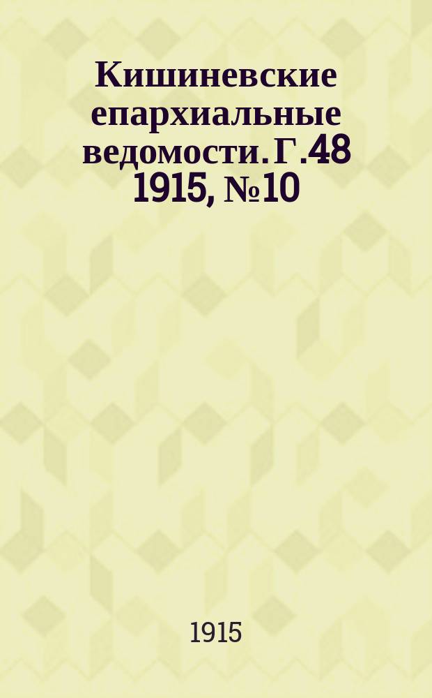 Кишиневские епархиальные ведомости. Г.48 1915, №10