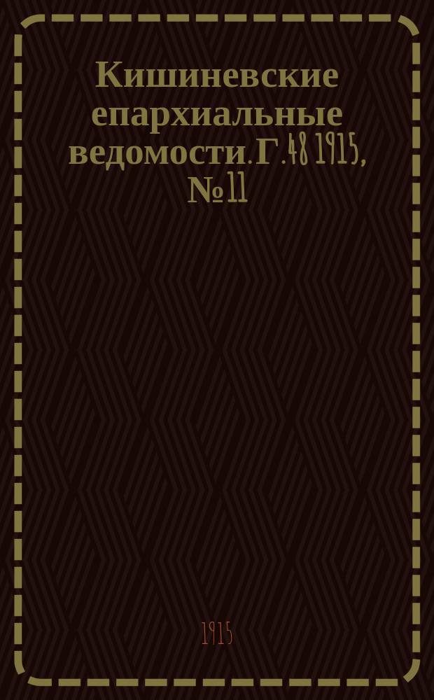 Кишиневские епархиальные ведомости. Г.48 1915, №11
