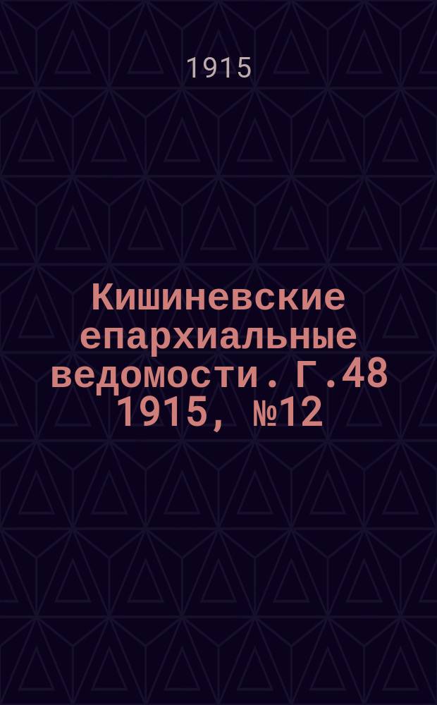 Кишиневские епархиальные ведомости. Г.48 1915, №12