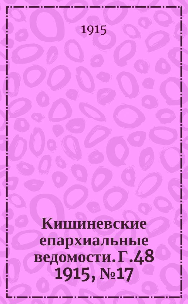 Кишиневские епархиальные ведомости. Г.48 1915, №17