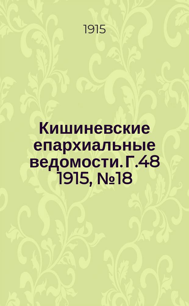 Кишиневские епархиальные ведомости. Г.48 1915, №18