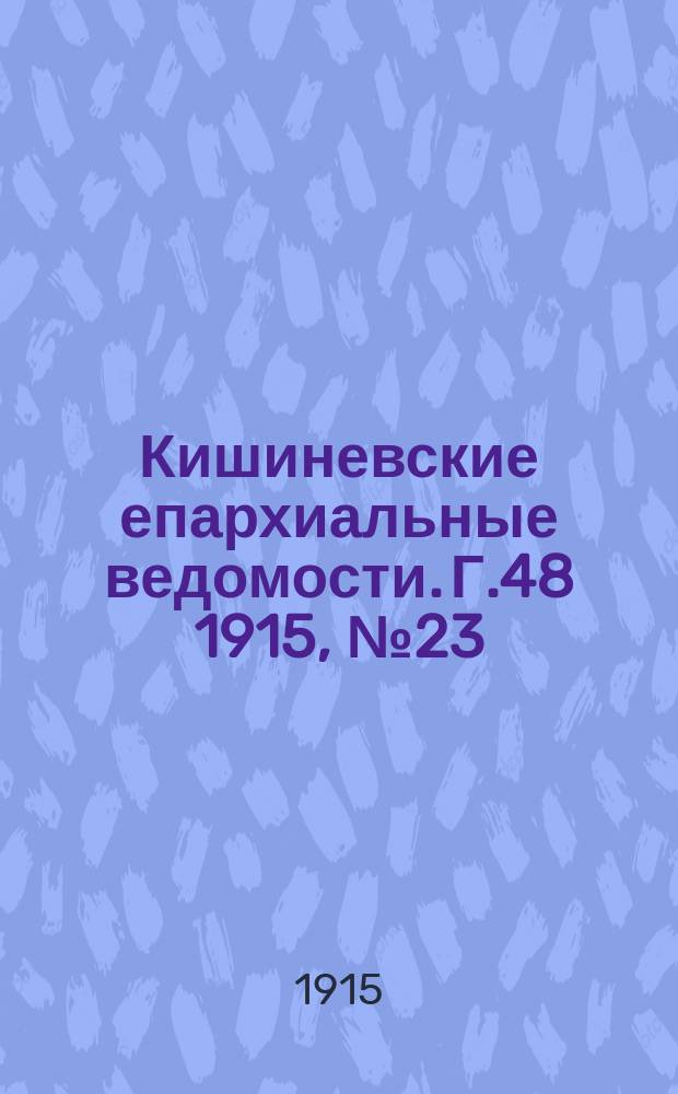 Кишиневские епархиальные ведомости. Г.48 1915, №23