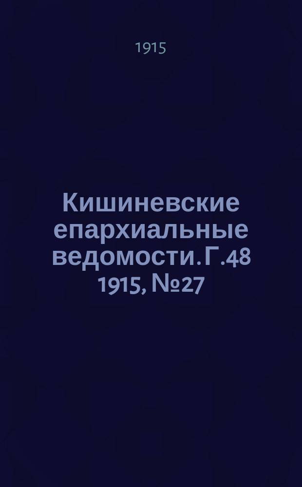 Кишиневские епархиальные ведомости. Г.48 1915, №27