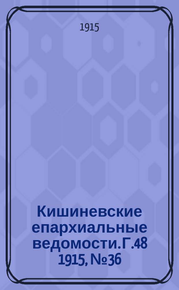 Кишиневские епархиальные ведомости. Г.48 1915, №36
