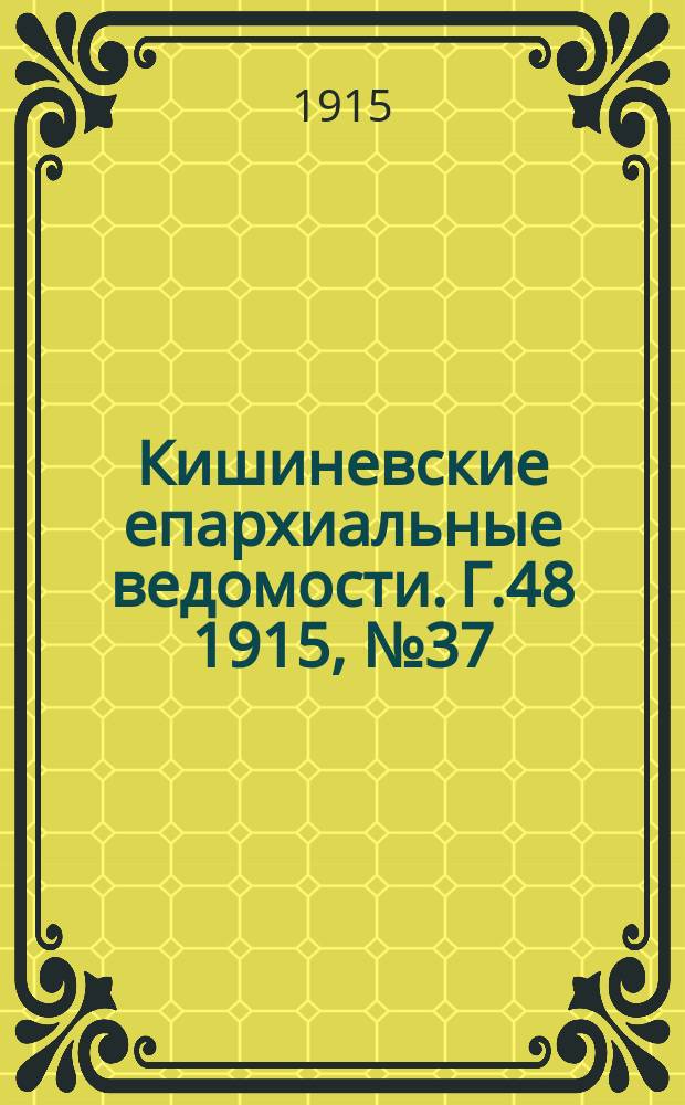 Кишиневские епархиальные ведомости. Г.48 1915, №37