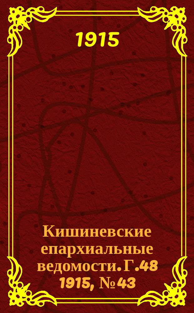 Кишиневские епархиальные ведомости. Г.48 1915, №43