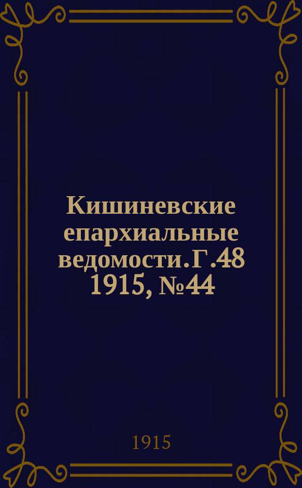 Кишиневские епархиальные ведомости. Г.48 1915, №44