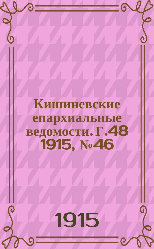 Кишиневские епархиальные ведомости. Г.48 1915, №46
