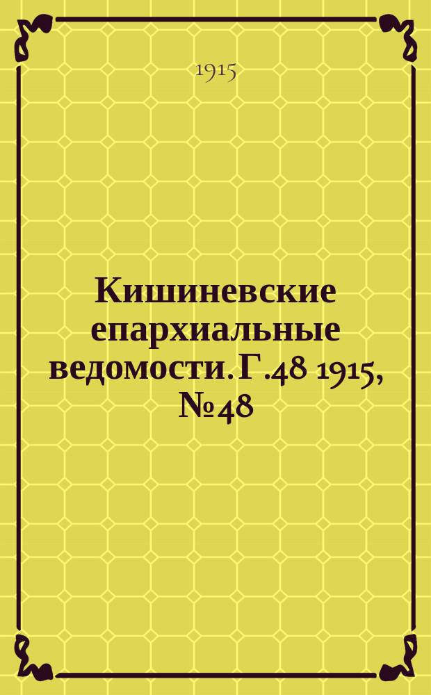 Кишиневские епархиальные ведомости. Г.48 1915, №48