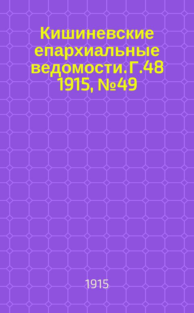 Кишиневские епархиальные ведомости. Г.48 1915, №49
