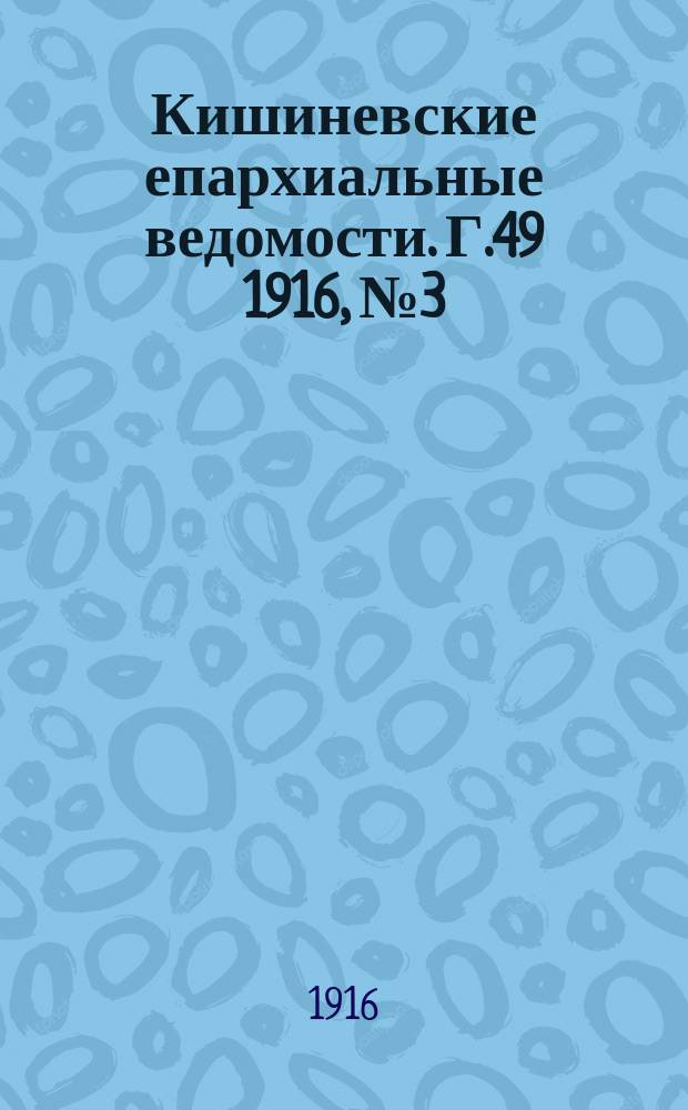 Кишиневские епархиальные ведомости. Г.49 1916, №3