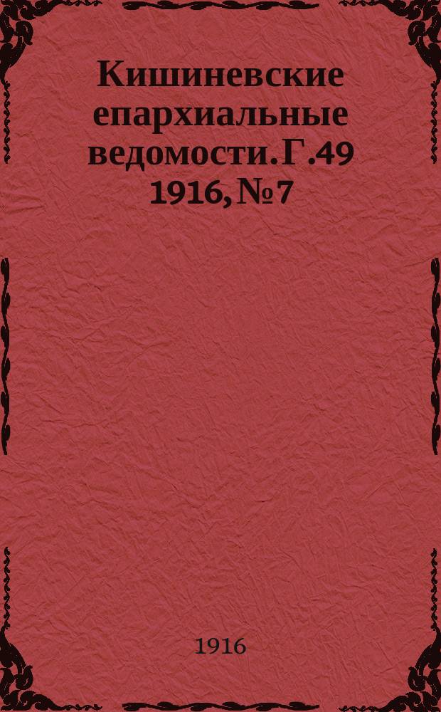 Кишиневские епархиальные ведомости. Г.49 1916, №7