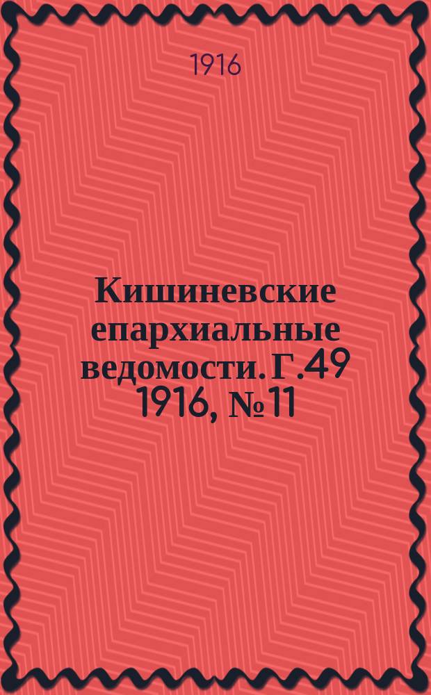 Кишиневские епархиальные ведомости. Г.49 1916, №11