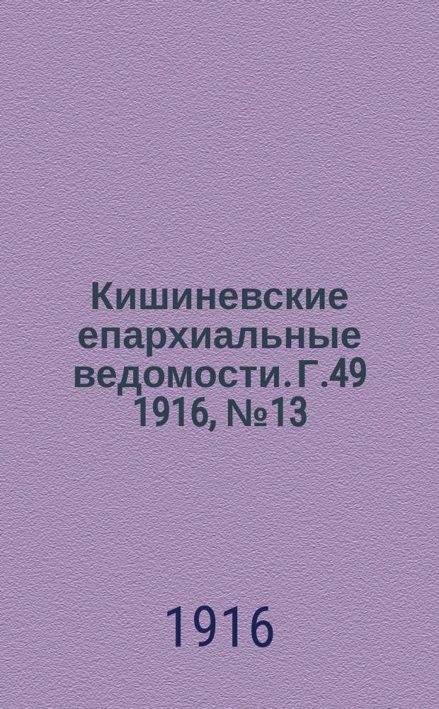 Кишиневские епархиальные ведомости. Г.49 1916, №13