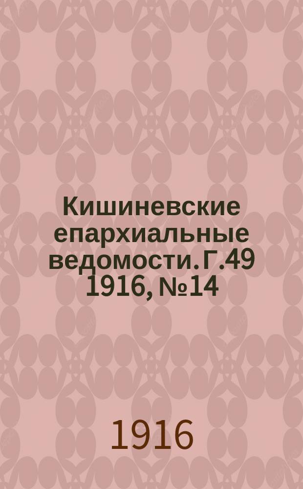 Кишиневские епархиальные ведомости. Г.49 1916, №14