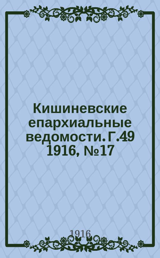 Кишиневские епархиальные ведомости. Г.49 1916, №17