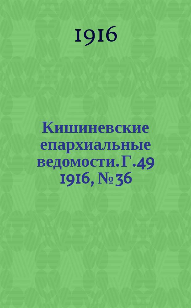Кишиневские епархиальные ведомости. Г.49 1916, №36