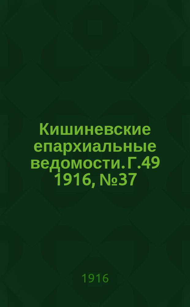 Кишиневские епархиальные ведомости. Г.49 1916, №37