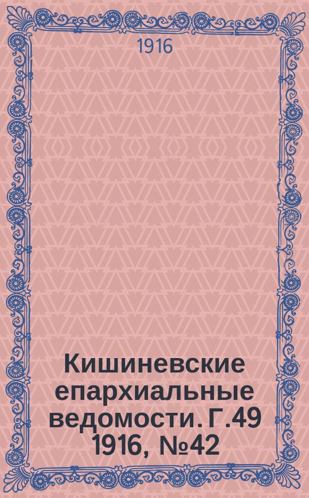 Кишиневские епархиальные ведомости. Г.49 1916, №42