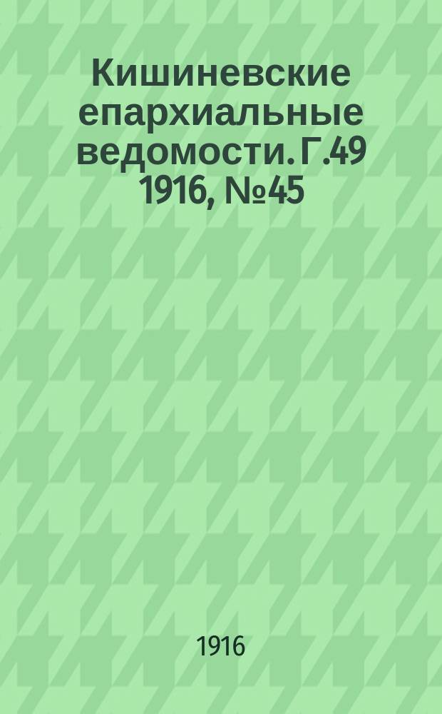 Кишиневские епархиальные ведомости. Г.49 1916, №45
