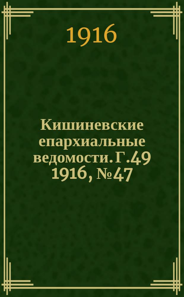 Кишиневские епархиальные ведомости. Г.49 1916, №47