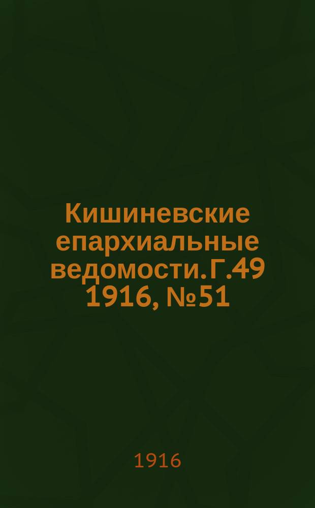 Кишиневские епархиальные ведомости. Г.49 1916, №51
