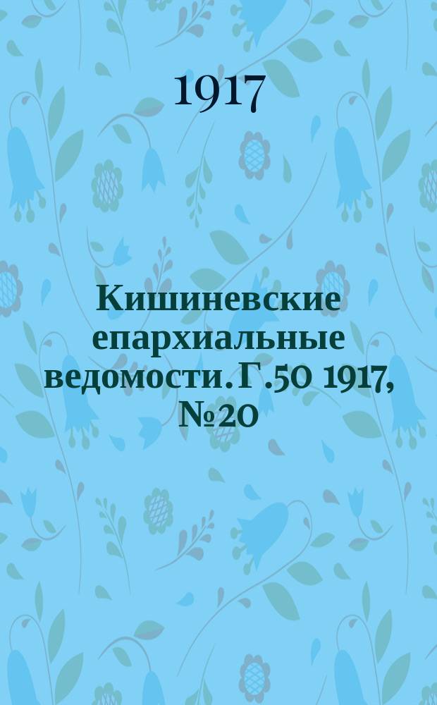 Кишиневские епархиальные ведомости. Г.50 1917, №20