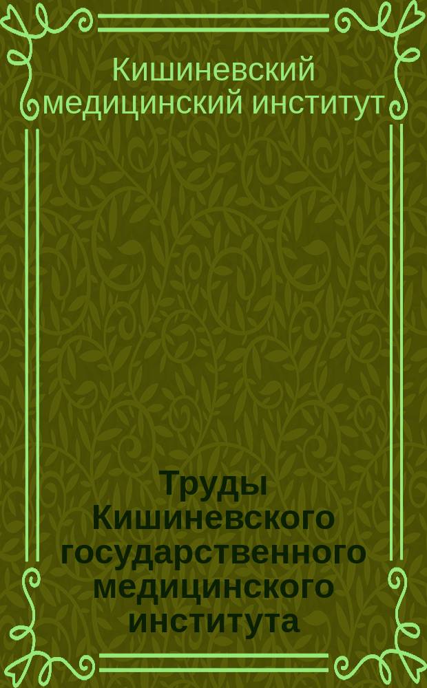 Труды Кишиневского государственного медицинского института