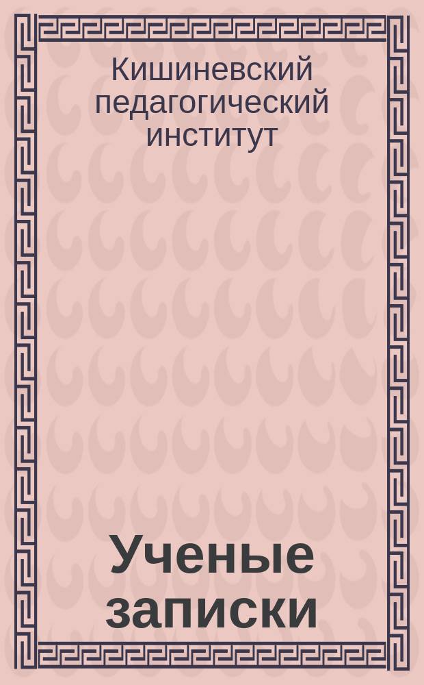 Ученые записки