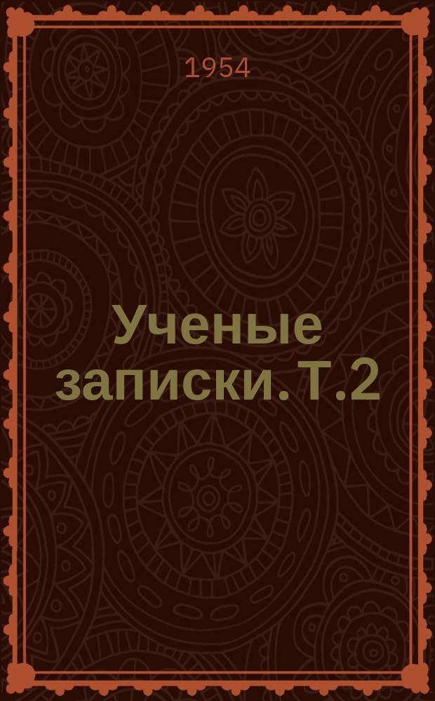 Ученые записки. Т.2 : Серия гуманитарных наук