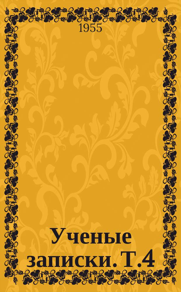 Ученые записки. Т.4 : (Серия гуманитарных наук)