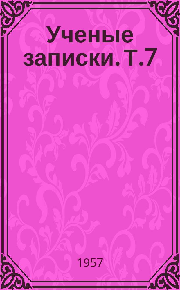 Ученые записки. Т.7 : (Серия физико-математических наук и естествознания)