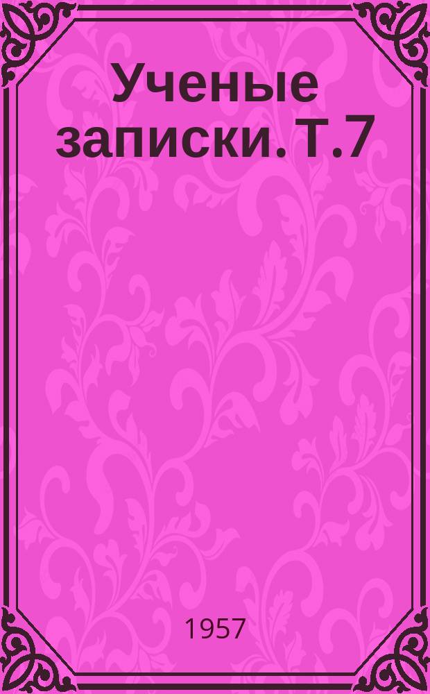 Ученые записки. Т.7 : (Серия физико-математических наук и естествознания)