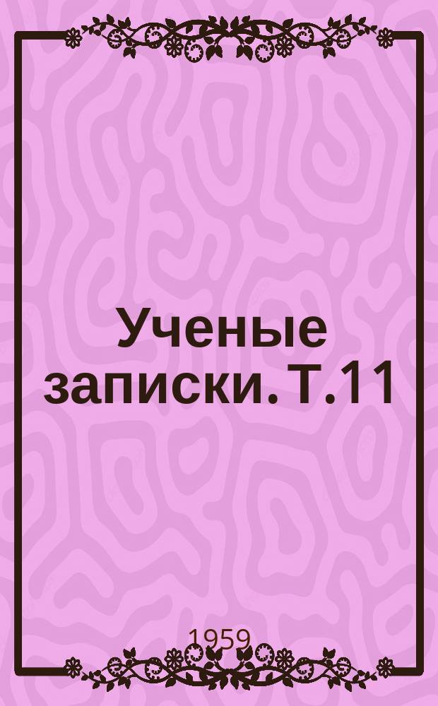 Ученые записки. Т.11 : (Серия гуманитарных наук)