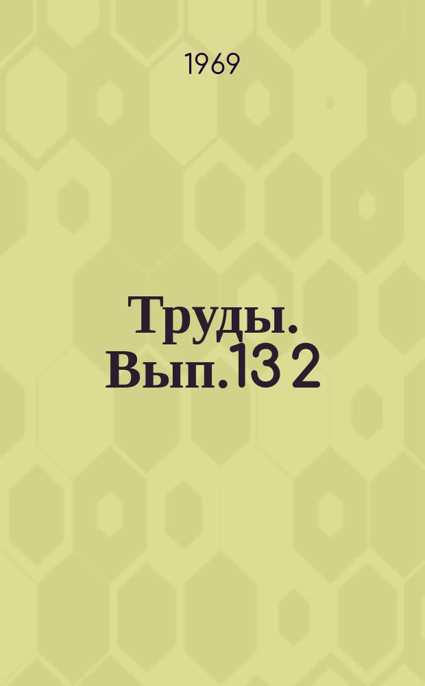Труды. Вып.13[2] : Совершенствование экономической работы в народном хозяйстве