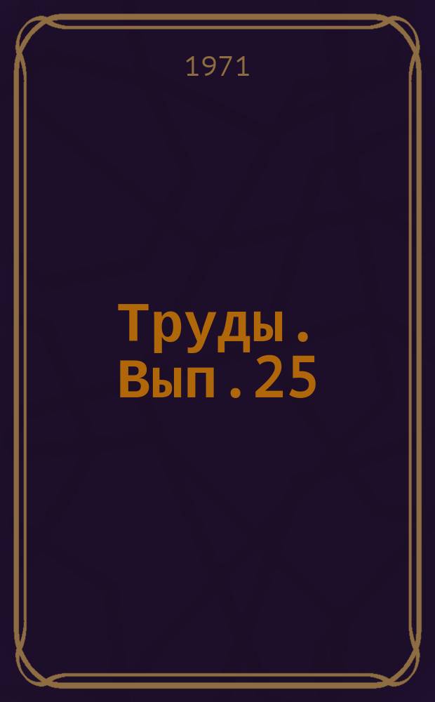 Труды. Вып.25 : Механика и машиностроение