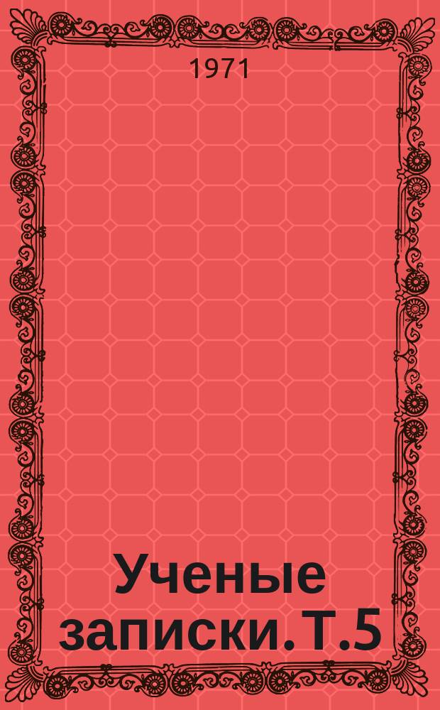 Ученые записки. Т.5