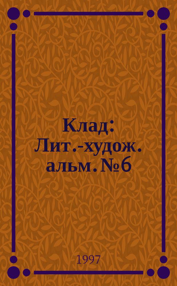 Клад : Лит.-худож. альм. №6 : Русская дохристианская письменность