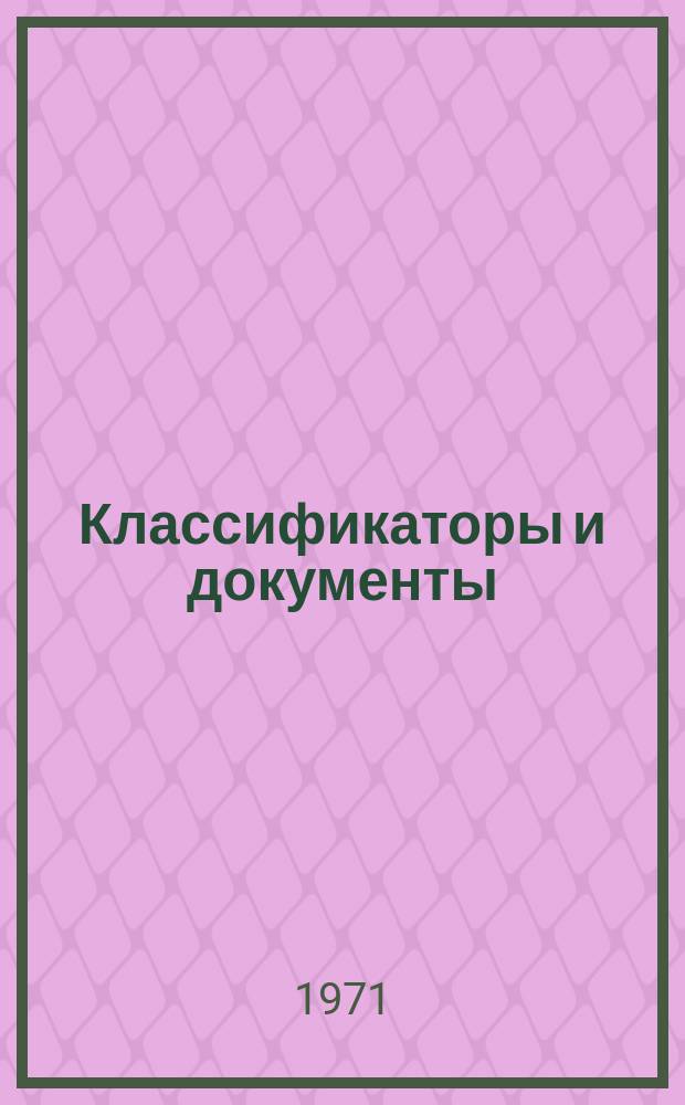 Классификаторы и документы : Науч.-техн. реф. сб