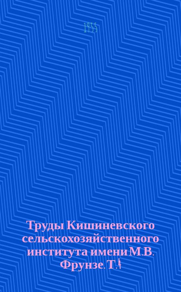 Труды Кишиневского сельскохозяйственного института имени М.В. Фрунзе. Т.4 : Характеристика и методы работы по выведению молдавской черной породы свиней