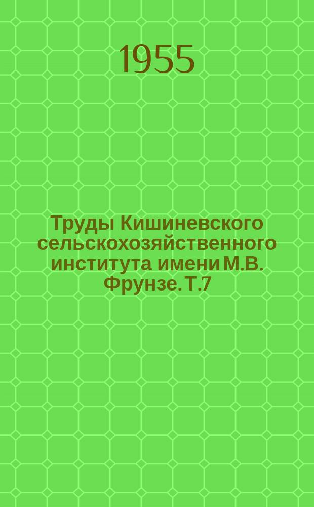 Труды Кишиневского сельскохозяйственного института имени М.В. Фрунзе. Т.7 : (Селекционно-экспериментальная станция)