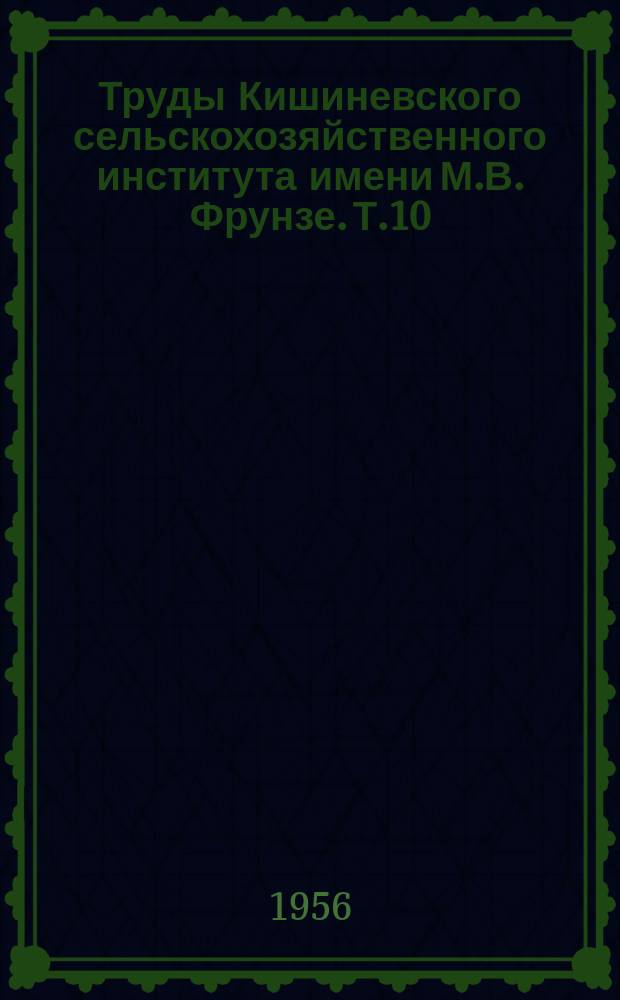 Труды Кишиневского сельскохозяйственного института имени М.В. Фрунзе. Т.10 : Физиологические основы прививки винограда